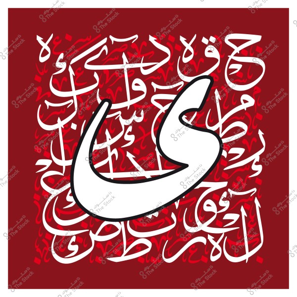 لوحة فنية بخط عربي تحتوي على حرف "ي" كبير باللون الأبيض محاط بكلمات باللغة العربية على خلفية حمراء.