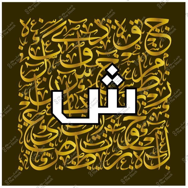 صورة تحتوي على تصميم فني يبرز الحرف العربي "ش" بخط كبير وواضح في المقدمة, بينما الخلفية مملوءة بنصوص مكتوبة بالخط العربي بشكل عشوائي ومتداخل بلون ذهبي على خلفية داكنة.

-