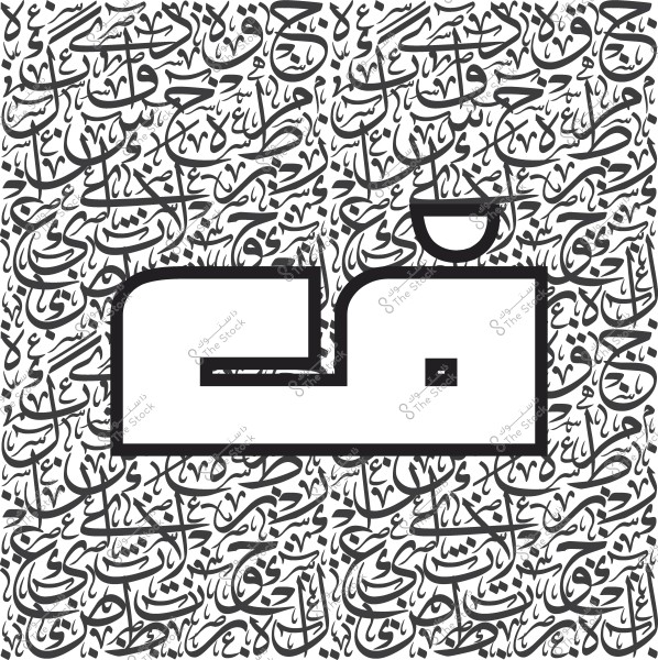 تصميم فني بالحروف العربية يظهر فيه حروف وكلمات عربية مكتوبة بخطوط مختلفة بألوان الأسود والأبيض. في المنتصف حرف "ض" بارز بحجم كبير.

-