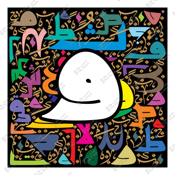 فن حديث عربي يحتوي على شكل كرتوني يتوسط مجموعة من الحروف العربية الملونة بتنسيق متميز. الحروف تتداخل بشكل انسيابي مع ألوان زاهية تشمل الأزرق والأصفر والبرتقالي والوردي على خلفية داكنة.

-