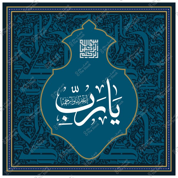 لوحة زخرفية إسلامية بخط عربي تقول "يا رب" بداخل إطار مزخرف مع تفاصيل دقيقة وزخارف تقليدية.