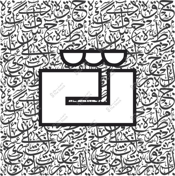 تصميم بأشكال هندسية وكتابة عربية كلاسيكية في الخلفية.