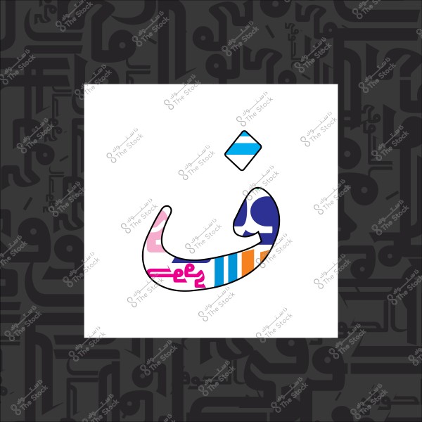 حرف النون مزخرف بألوان متعددة على خلفية سوداء مزينة بحروف عربية.