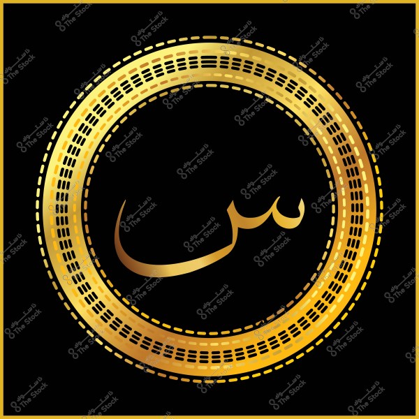 صورة فنية تعرض حرف "س" باللغة العربية مزينًا بأسلوب ذهبي داخل إطار دائري زخرفي على خلفية سوداء. التصميم يعطي إحساسًا بالفخامة والرقي.

-