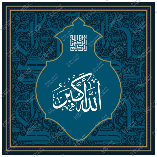 Artistic piece with decorative Arabic calligraphy on a blue background, featuring the phrase "Allah Akbar" in Kufic script.