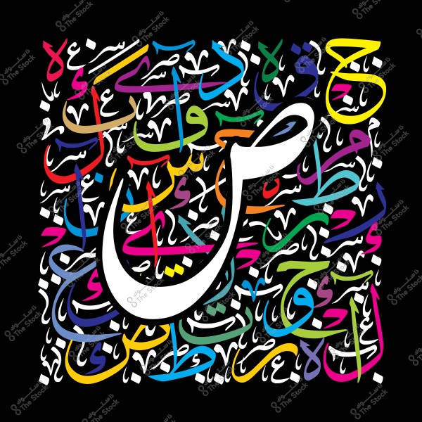 صورة فنية تحتوي على حرف عربي كبير "ص" ملون بالأبيض ومطروح على خلفية تضم مجموعة من الأحرف العربية بألوان متعددة تشمل الأحمر والأزرق والأخضر والأصفر والبنفسجي, موضوعة بشكل متناسق على خلفية سوداء, تعبر عن فن الخط العربي الحديث.

-