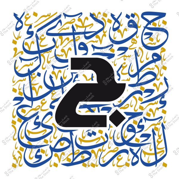 صورة تحتوي على تصميم فني بخط عربي مزخرف بخطوط زرقاء وذهبية, وفي الوسط يظهر الرقم واحد باللون الأسود.

-