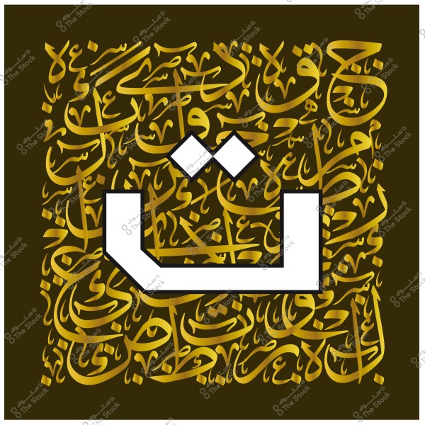 لوحة فنية تحتوي على الحرف العربي \"ش\" مميز باللون الأبيض في المنتصف, وسط خلفية من الخط العربي باللون الذهبي.