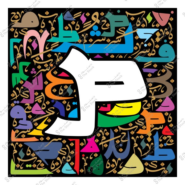 لوحة فنية ملونة تحتوي على حرف عربي كبير في المنتصف باللون الأبيض, محاط بالعديد من الحروف والخطوط العربية بألوان متنوعة مثل الأزرق, الأخضر, الأصفر, والبرتقالي, كلها مرتبة بشكل فني خلفية سوداء مزخرفة بنقاط ذهبية.

-