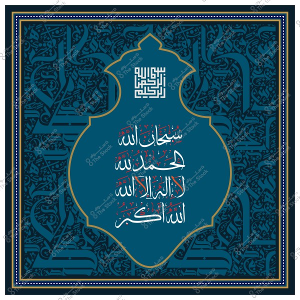 تصميم فني للخط العربي يحتوي على عبارات "سبحان الله", "الحمد لله", "لا إله إلا الله", و"الله أكبر", بألوان زرقاء وزخارف هندسية في الخلفية.