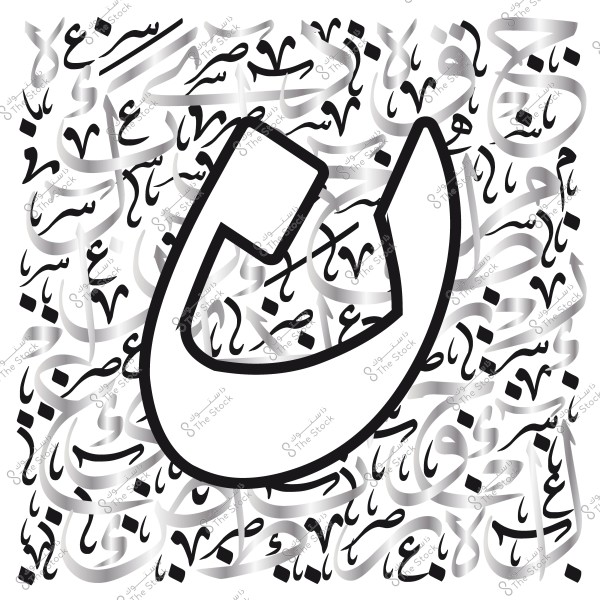 حرف عربي كبير بارز وسط تشكيلات من الخط العربي المتداخل.