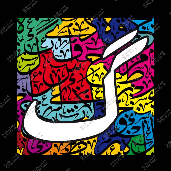 Art piece featuring a large Arabic letter in white calligraphy with a colorful background of various Arabic calligraphy styles, including vibrant colors like red, blue, and yellow.