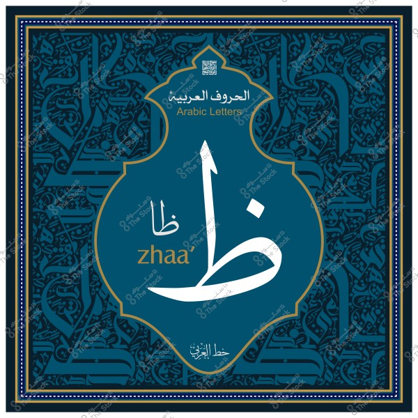 صورة تعرض حرف الظاء من الحروف العربية بتصميم زخرفي خلفية زرقاء.