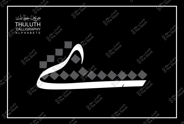 تصميم فني للخط العربي بحروف الثلث مع زخارف هندسية على خلفية سوداء.