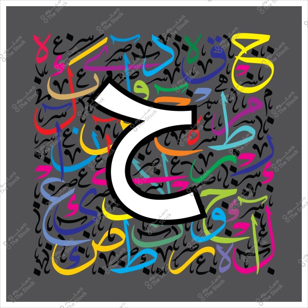 An image featuring the Arabic letter \"ح\" in the center in white with a thick black outline. The background is filled with colorful Arabic letters in various colors such as blue, red, and yellow, against a dark black background.