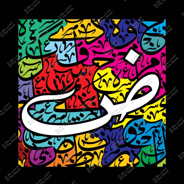 لوحة فنية تحتوي على الخط العربي بحرف "ض" الأبيض والكبير وسط خلفية ملونة بألوان زاهية تشمل الأزرق والأحمر والأصفر والأخضر.