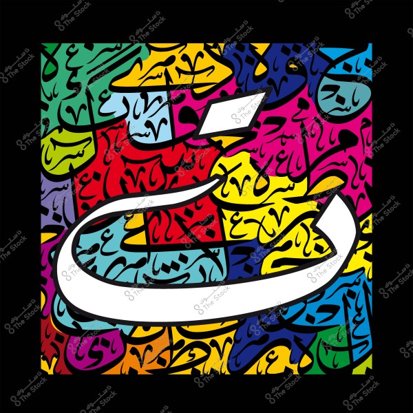 Arabic calligraphy art showing the letter "Kh" in white against a colorful background with various Arabic script patterns.
