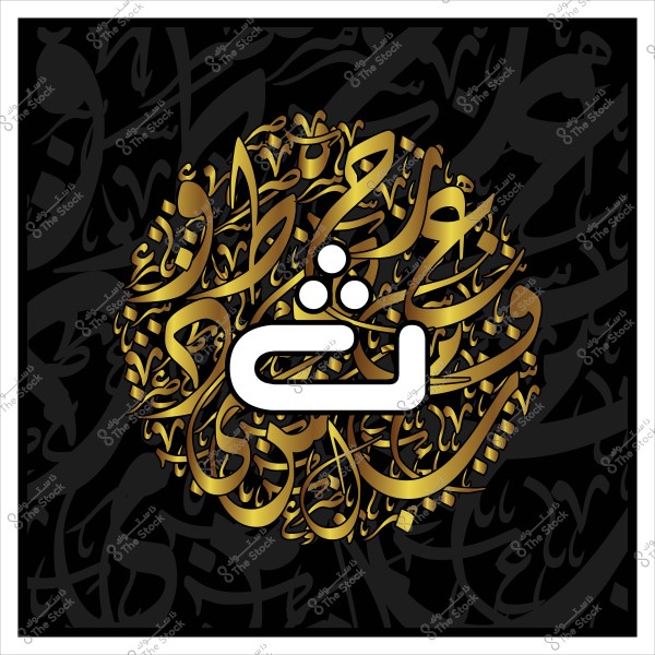 لوحة فنية تتضمن حرف "ث" بالخط العربي الكوفي, متمركز داخل دائرة. الخلفية مليئة بنقوش وزخارف خطية متناغمة, تبرز باللون الذهبي والبني على خلفية سوداء, مما يضفي إحساسًا بالفن الإسلامي التقليدي والجمال.
                            
-