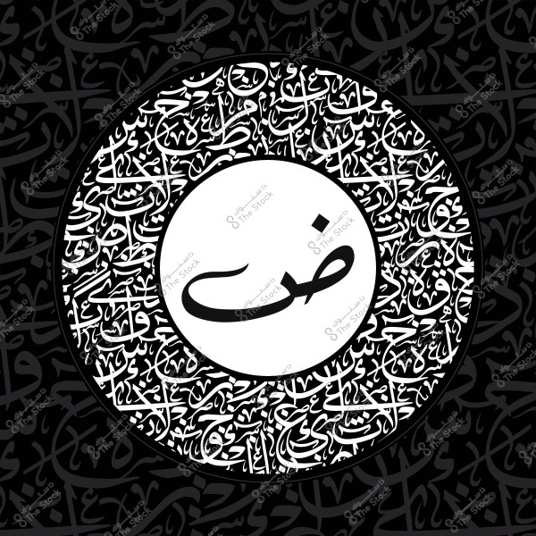 صورة تتضمن حرف الضاد في مركزها, محاط بنمط زخرفي من الخط العربي.