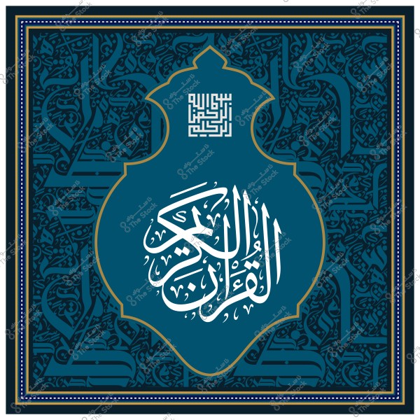 صورة تحتوي على تصميم زخرفي بخط عربي مميز على خلفية زرقاء داكنة. في الوسط, يوجد نص كبير مكتوب بخط عربي تقليدي يتضمن عبارة "القرآن الكريم" باللون الأبيض, محاط بإطار زخرفي. يوجد أيضًا نص آخر أصغر في الأعلى مكتوب بتصميم مربع.

-