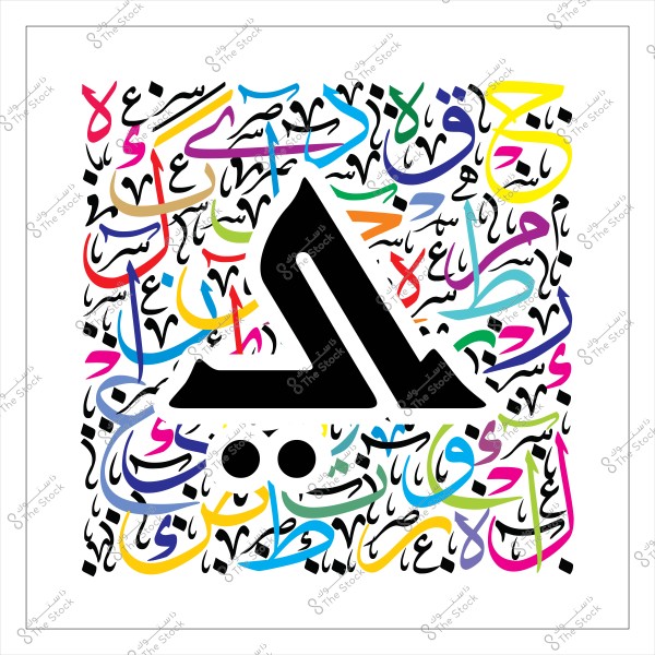 صورة فنية تحتوي على الحرف العربي "م" مكتوب بخط كبير وباللون الأسود في وسط الصورة. يحيط بالحرف مجموعة من الحروف العربية بألوان متعددة مثل الأزرق والأحمر والأصفر والأخضر والوردي, مرتبة بشكل عشوائي بطريقة فن الخط العربي.

-