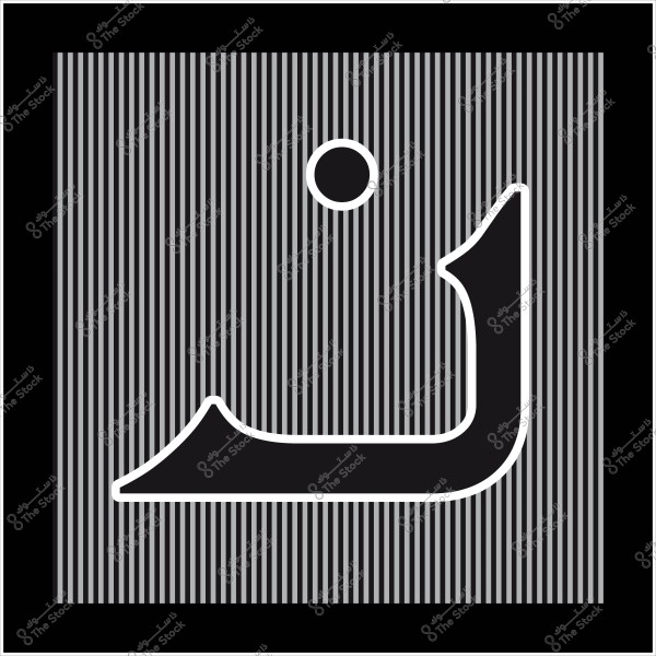 صورة لخط أبيض لحرف عربي "ن" على خلفية مخططة بالأبيض والأسود.