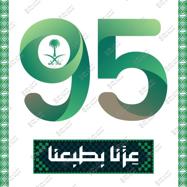 A digital design featuring the number 95 in green and beige with the two swords and palm tree emblem inside the number 9. There is a decorative green border on both sides, and below the number, the phrase \"عزنا بطبعنا\" is written in Arabic script.
