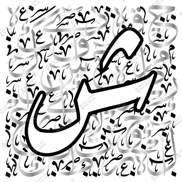 رسم لكلمة \"صبر\" بخط عربي مميز ومزخرف, محاط بأشكال وزخارف عربية متعددة.