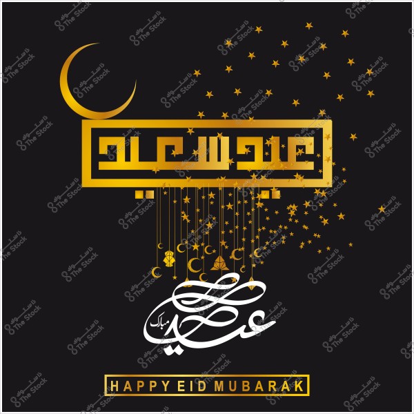 تصميم عيد سعيد مزخرف باللون الذهبي مع هلال ونجوم, وكلمة "عيد مبارك" بالخط العربي التقليدي.