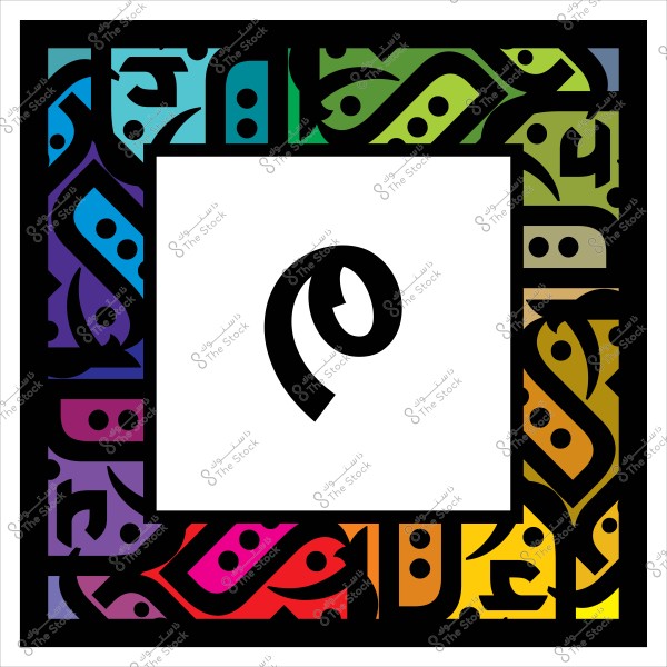 حرف "م" مزخرف بالخط العربي محاط بإطار ملون بألوان قوس قزح.