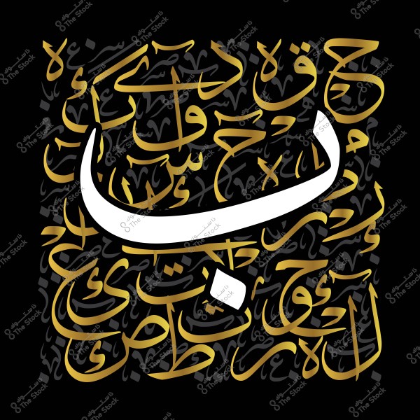صورة فنية تعبر عن الخط العربي, تحتوي على حرف "ب" كبير باللون الأبيض في المنتصف, محاط بكلمات عربية مكتوبة بخط ذهبي وأنماط زخرفية على خلفية سوداء.

-