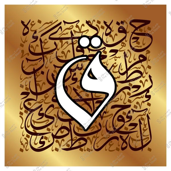 صورة تحتوي على تصميم خط عربي مذهل, حيث يظهر حرف "ف" بارز باللون الأبيض ومحيط بخطوط عربية متداخلة باللون البني على خلفية ذهبية.

-