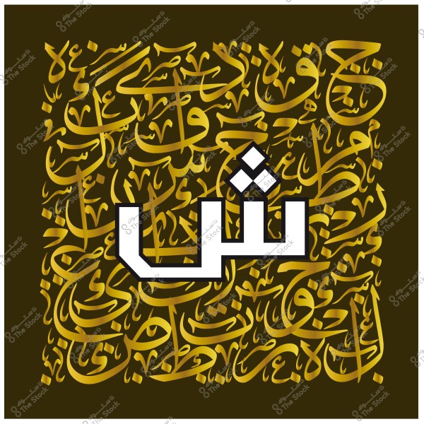 تصميم خط عربي مزخرف باللون الذهبي يعرض كلمة \"شئ\" على خلفية بنية غامقة.