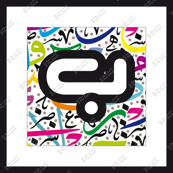 تصميم فني يضم الحرف العربي "ب" بخط كبير باللون الأسود على خلفية مليئة بأشكال هندسية وكلمات عربية متعددة الألوان.
