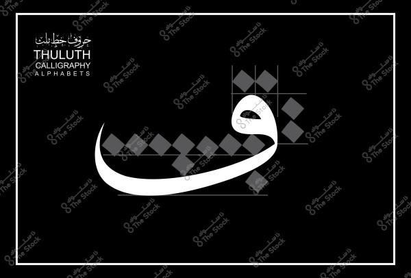 صورة توضح حرف "ف" مكتوب بخط الثلث مع خلفية سوداء, ومربعات رمادية توضح تصميم الخط.