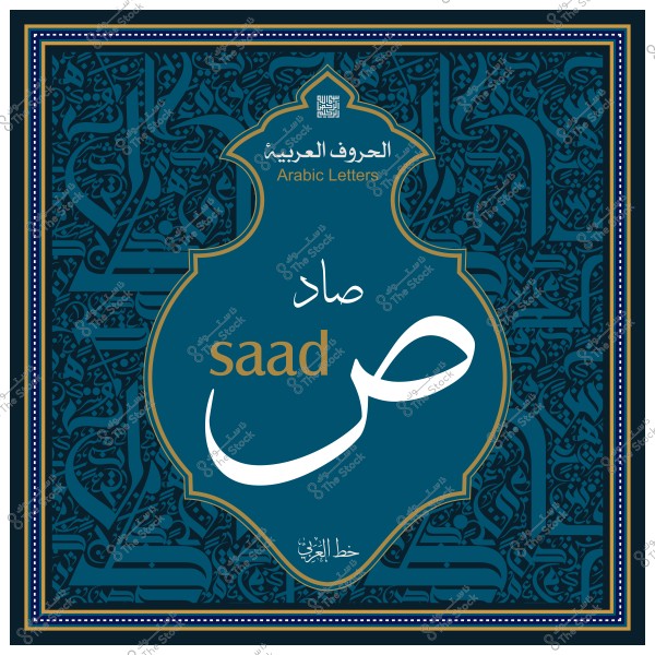 حرف الصاد باللغة العربية مع زخارف تقليدية حوله.