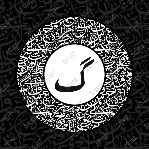 Artistic design featuring the Arabic letter "Kaf" surrounded by decorative Arabic text in black and white.