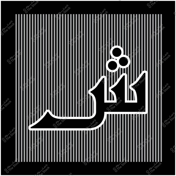 A graphic design featuring the Arabic letter \"Shin\" with a circle containing three dots above it. The letter is black with a white outline and is set against a background of vertical gray and black stripes inside a black frame.
