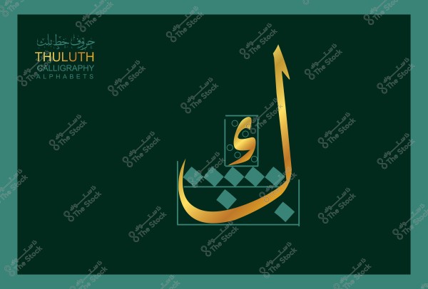 صورة تُظهر تصميم حرف "لا" بالخط الثلث باللون الذهبي على خلفية خضراء داكنة. يظهر على الجانب الأيسر العلوي كتابة تشير إلى "حروف بخط الثلث" و"THULUTH Calligraphy Alphabets".

-