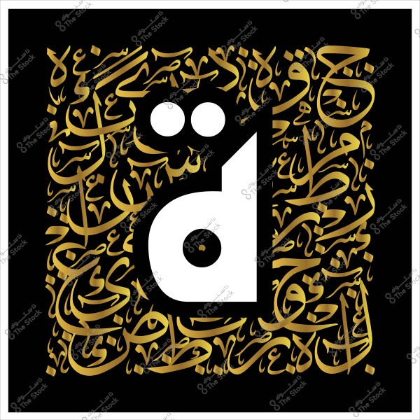 صورة تحتوي على نقش خط عربي مزخرف بخطوط ذهبية على خلفية سوداء. في وسط الصورة يظهر حرف "ض" كبير باللون الأبيض, محاط بكلمات عربية أخرى بنفس اللون الذهبي, مما يضيف لمسة فنية فاخرة.

-