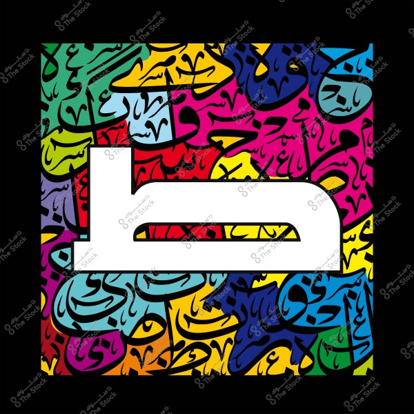 لوحة فنية تتميز بحرف "ط" كبير باللون الأبيض في وسط الصورة. الخلفية تحتوي على تصميمات متنوعة من فن الخط العربي بألوان حيوية تشمل الأزرق, الأصفر, الأحمر, والأخضر, مما يُضفي جمالية معاصرة ومفعمة بالحيوية.

-