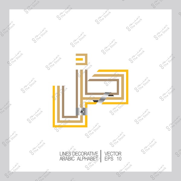 تصميم زخرفي للحرف العربي "ط" باستخدام خطوط متوازية بألوان بنية وصفراء وزخارف رمادية.