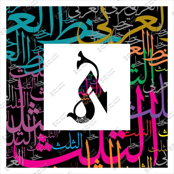 Image showing an Arabic ornamental letter in white on a black background with colorful words in Thuluth calligraphy style.