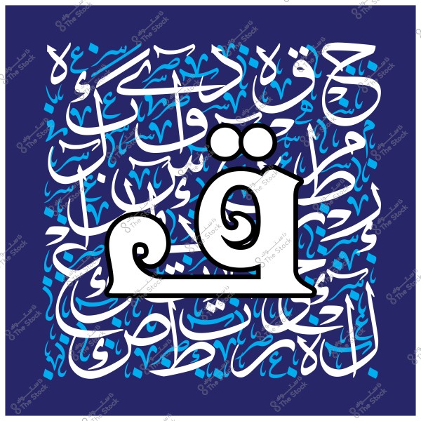 Image featuring Arabic calligraphy art, with the letter \"ق\" prominently displayed in the center in a large, distinct white design, surrounded by various Arabic scripts in shades of blue and white on a dark blue background. The design is detailed and elegant in its appearance.