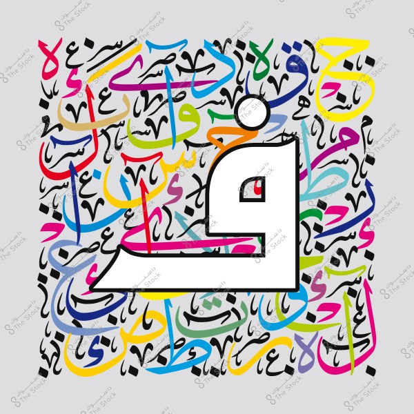 صورة تعرض تصميمًا فنيًا معاصرًا باستخدام الخط العربي, حيث تبرز حرف "ق" بشكل كبير في الوسط محاطًا بالحروف الملونة الأخرى.