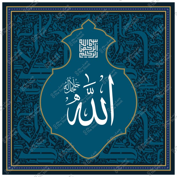 Islamic design featuring the word "Allah" in Arabic calligraphy, surrounded by intricate patterns and artwork in dark blue color.