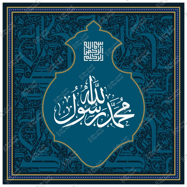 عمل فني إسلامي بالخط العربي يظهر عبارة "محمد رسول الله" باللون الأبيض في وسط تصميم مزخرف على خلفية زرقاء. يحتوي التصميم على نقوش وفن خطي معقد يظهر الجمال الفني للثقافة الإسلامية.

-