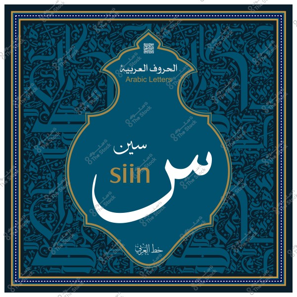 صورة توضح الحرف العربي "سين" مكتوب بشكل جمالي, مع كتابة كلمة "سيين" بالإنجليزية وزخرفة عربية في الخلفية.