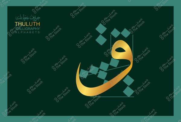 لوحة تحتوي على الخط العربي من نوع الثلث مع حرف "ق" مكتوب بالذهب والأخضر. تمثل الصورة جمالية الخط العربي وفنونه التقليدية.

-
