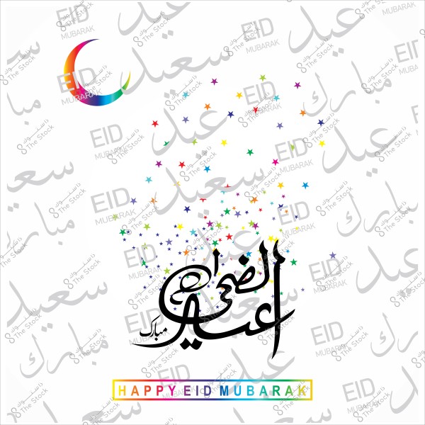 An image featuring the word "العيد" in Arabic calligraphy, surrounded by colorful stars, with "عيد سعيد" and "Eid Mubarak" repeated in the background along with a rainbow crescent.